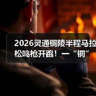 2026灵通铜陵半程马拉松鸣枪开跑！一“铜”奔赴热爱
