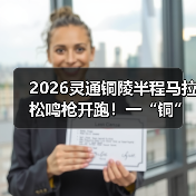 2026灵通铜陵半程马拉松鸣枪开跑!一“铜”奔赴热爱(图4) 2026灵通铜陵半程马拉松鸣枪开跑!一“铜”奔赴热爱(图4)