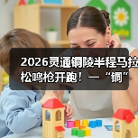 2026灵通铜陵半程马拉松鸣枪开跑!一“铜”奔赴热爱(图2) 2026灵通铜陵半程马拉松鸣枪开跑!一“铜”奔赴热爱(图2)