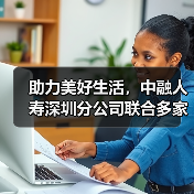 助力美好生活,中融人寿深圳分公司联合多家险企开展“3·15”金融教育活动(图1) 助力美好生活,中融人寿深圳分公司联合多家险企开展“3·15”金融教育活动(图1)