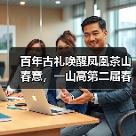 百年古礼唤醒凤凰茶山春意,一山高第二届春茶文化节盛大启幕(图2) 百年古礼唤醒凤凰茶山春意,一山高第二届春茶文化节盛大启幕(图2)
