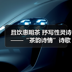 且饮惠明茶 抒写性灵诗 ——“茶韵诗情”诗歌征集活动启动