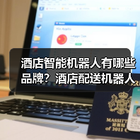 酒店智能机器人有哪些品牌？酒店配送机器人哪家最好？