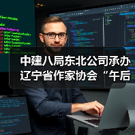 中建八局东北公司承办辽宁省作家协会“午后文学时光”读书活动