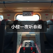 小楼一夜听春雨(图2) 小楼一夜听春雨(图2)