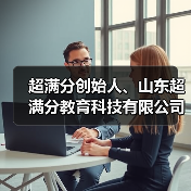 超满分创始人、山东超满分教育科技有限公司董事长林兵(图4) 超满分创始人、山东超满分教育科技有限公司董事长林兵(图4)