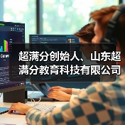 超满分创始人、山东超满分教育科技有限公司董事长林兵(图2) 超满分创始人、山东超满分教育科技有限公司董事长林兵(图2)