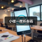 小楼一夜听春雨(图3) 小楼一夜听春雨(图3)