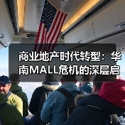 商业地产时代转型：华南MALL危机的深层启示