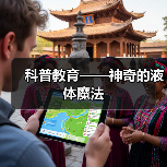 科普教育——神奇的液体魔法(图3) 科普教育——神奇的液体魔法(图3)