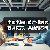 中国电信赋能广州越秀西湖花市,共绘新春科技画卷(图2) 中国电信赋能广州越秀西湖花市,共绘新春科技画卷(图2)