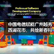 中国电信赋能广州越秀西湖花市，共绘新春科技画卷