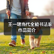 王一珺当代全能书法家作品简介
