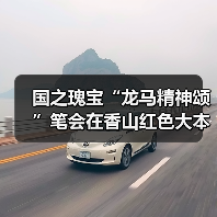 国之瑰宝“龙马精神颂”笔会在香山红色大本营举办(图1) 国之瑰宝“龙马精神颂”笔会在香山红色大本营举办(图1)