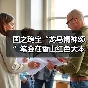 国之瑰宝“龙马精神颂”笔会在香山红色大本营举办(图3) 国之瑰宝“龙马精神颂”笔会在香山红色大本营举办(图3)