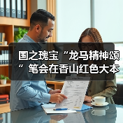 国之瑰宝“龙马精神颂”笔会在香山红色大本营举办(图4) 国之瑰宝“龙马精神颂”笔会在香山红色大本营举办(图4)