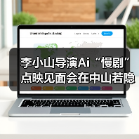 李小山导演Ai“慢剧”点映见面会在中山若隐轩顺利举行