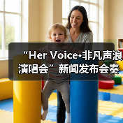 “Her Voice·非凡声浪演唱会”新闻发布会奏响琼海音乐季华彩序章