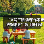 “文润三湘·衡阳作家走进衡阳县”暨《追彩虹的人》分享会举行(图4) “文润三湘·衡阳作家走进衡阳县”暨《追彩虹的人》分享会举行(图4)