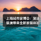 上海城市家博会:聚通装潢带来全新家装体验,引领品质生活新潮流(图2) 上海城市家博会:聚通装潢带来全新家装体验,引领品质生活新潮流(图2)