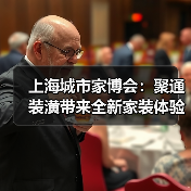 上海城市家博会:聚通装潢带来全新家装体验,引领品质生活新潮流(图4) 上海城市家博会:聚通装潢带来全新家装体验,引领品质生活新潮流(图4)