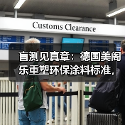 盲测见真章:德国美阁乐重塑环保涂料标准,引领家装健康新趋势(图2) 盲测见真章:德国美阁乐重塑环保涂料标准,引领家装健康新趋势(图2)