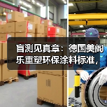 盲测见真章:德国美阁乐重塑环保涂料标准,引领家装健康新趋势(图3) 盲测见真章:德国美阁乐重塑环保涂料标准,引领家装健康新趋势(图3)