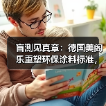 盲测见真章:德国美阁乐重塑环保涂料标准,引领家装健康新趋势(图1) 盲测见真章:德国美阁乐重塑环保涂料标准,引领家装健康新趋势(图1)