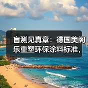 盲测见真章:德国美阁乐重塑环保涂料标准,引领家装健康新趋势(图4) 盲测见真章:德国美阁乐重塑环保涂料标准,引领家装健康新趋势(图4)