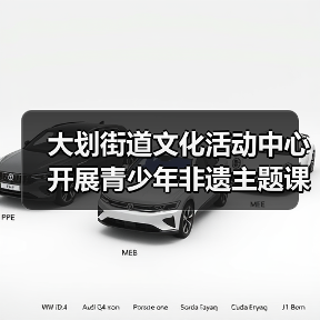 大划街道文化活动中心开展青少年非遗主题课外实践活动(图1) 大划街道文化活动中心开展青少年非遗主题课外实践活动(图1)