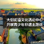 大划街道文化活动中心开展青少年非遗主题课外实践活动(图2) 大划街道文化活动中心开展青少年非遗主题课外实践活动(图2)