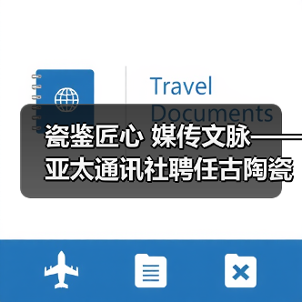 瓷鉴匠心 媒传文脉——亚太通讯社聘任古陶瓷专家鄢宏如为特约鉴宝专家(图4) 瓷鉴匠心 媒传文脉——亚太通讯社聘任古陶瓷专家鄢宏如为特约鉴宝专家(图4)