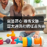 瓷鉴匠心 媒传文脉——亚太通讯社聘任古陶瓷专家鄢宏如为特约鉴宝专家(图2) 瓷鉴匠心 媒传文脉——亚太通讯社聘任古陶瓷专家鄢宏如为特约鉴宝专家(图2)