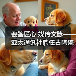 瓷鉴匠心 媒传文脉——亚太通讯社聘任古陶瓷专家鄢宏如为特约鉴宝专家