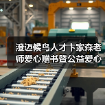 澄迈候鸟人才卞家森老师爱心赠书暨公益爱心课外辅导员(图2) 澄迈候鸟人才卞家森老师爱心赠书暨公益爱心课外辅导员(图2)