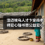 澄迈候鸟人才卞家森老师爱心赠书暨公益爱心课外辅导员(图1) 澄迈候鸟人才卞家森老师爱心赠书暨公益爱心课外辅导员(图1)