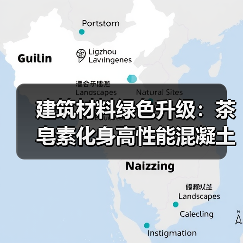 建筑材料绿色升级：茶皂素化身高性能混凝土引气剂