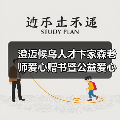 澄迈候鸟人才卞家森老师爱心赠书暨公益爱心课外辅导员(图3) 澄迈候鸟人才卞家森老师爱心赠书暨公益爱心课外辅导员(图3)