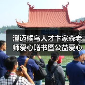 澄迈候鸟人才卞家森老师爱心赠书暨公益爱心课外辅导员(图4) 澄迈候鸟人才卞家森老师爱心赠书暨公益爱心课外辅导员(图4)