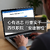 心有远志 行重实干——西铁职院“安途智检”团队攻关核心传感技术