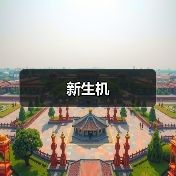 新生机（图3）