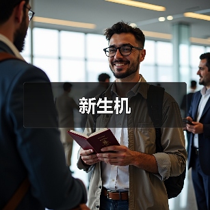 新生机（图4）