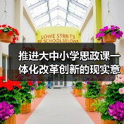 推进大中小学思政课一体化改革创新的现实意义与实践路径