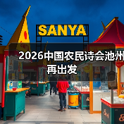 2026中国农民诗会池州再出发
