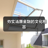 夯实清廉金融的文化根基
