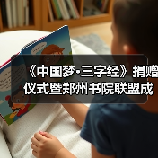 《中国梦·三字经》捐赠仪式暨郑州书院联盟成立仪式在礼乐天下规划院河南分(图2) 《中国梦·三字经》捐赠仪式暨郑州书院联盟成立仪式在礼乐天下规划院河南分(图2)