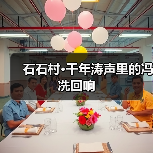 石石村·千年涛声里的冯冼回响（图2）
