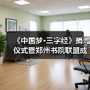 《中国梦·三字经》捐赠仪式暨郑州书院联盟成立仪式在礼乐天下规划院河南分(图3) 《中国梦·三字经》捐赠仪式暨郑州书院联盟成立仪式在礼乐天下规划院河南分(图3)