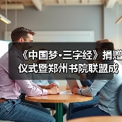 《中国梦·三字经》捐赠仪式暨郑州书院联盟成立仪式在礼乐天下规划院河南分(图1) 《中国梦·三字经》捐赠仪式暨郑州书院联盟成立仪式在礼乐天下规划院河南分(图1)