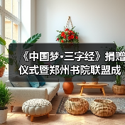 《中国梦·三字经》捐赠仪式暨郑州书院联盟成立仪式在礼乐天下规划院河南分(图4) 《中国梦·三字经》捐赠仪式暨郑州书院联盟成立仪式在礼乐天下规划院河南分(图4)